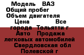  › Модель ­ ВАЗ 2121 › Общий пробег ­ 150 000 › Объем двигателя ­ 54 › Цена ­ 52 000 - Все города, Тольятти г. Авто » Продажа легковых автомобилей   . Свердловская обл.,Полевской г.